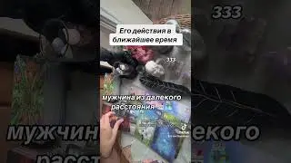 ЕГО ДЕЙСТВИЯ 🛳️🧑🏽‍🦱🗺️|Таро