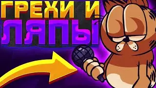 ВСЕ ГРЕХИ И ЛЯПЫ 