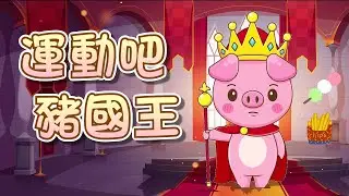 【 米米姊姊說故事 】EP74《運動吧 豬國王》養成均衡飲食 規律運動的生活 有助於身體健康喔｜故事繪本｜睡前故事 | 寓言故事 | 童話故事 | 學習故事 | 學習故事 |親子