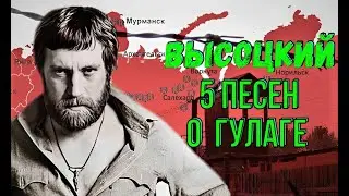 Высоцкий - 5 песен о ГУЛАГе