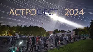 Астрофест 2024