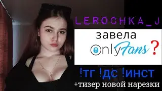 Лерочка Джей завела Onlyfans? lerochka_j (Twitch)