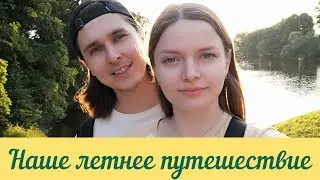 НАШЕ ЛЕТНЕЕ ПУТЕШЕСТВИЕ 🚘🌇