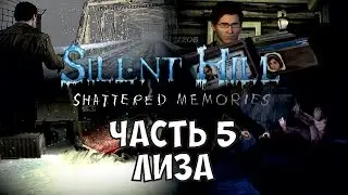 Silent Hill: Shattered Memories прохождение - Часть 5: Лиза