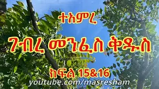 ተአምረ ገብረ መንፈስ ቅዱስ ክፍል 15&16 - Teamire Gebre Menfes Kidus 15&16
