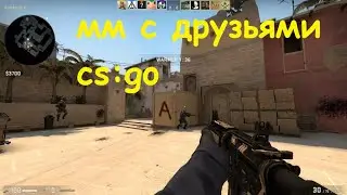 Играю мм с друзьями