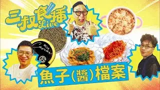 [三叔食播] 魚子醬係屋企 snack? 一罐罐自己食 咁先係吸收Omega 3