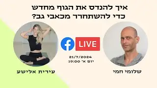 איך להנדס את הגוף מחדש, כדי להשתחרר מכאבי גב?