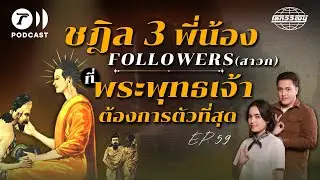 ชฎิลสามพี่น้อง Followers ที่พระพุทธเจ้าต้องการตัวที่สุด | โลกวิวัฒน์ Podcast EP.59