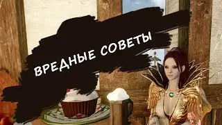 Вредные советы по игре
