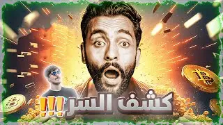مستر بيست يكشف سر خطير لرفع نسبة النقر والحصول علي المشاهدات 😮