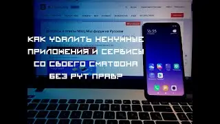 📲 MIUI 11 ► КАК УДАЛИТЬ НЕНУЖНЫЕ СИСТЕМНЫЕ ПРИЛОЖЕНИЯ?