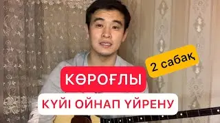 Көроғлы күйі ойнап үйрену 