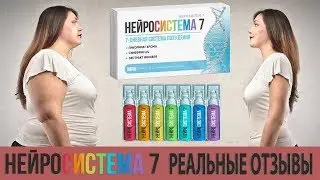 Нейросистема Для Похудения Цена Отзывы