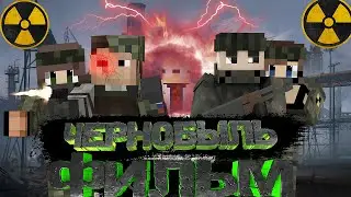 ЧЕРНОБЫЛЬ - Minecraft Фильм