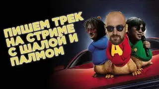 ДЕЛАЕМ ЭТО (RAP) НА СТРИМЕ! (ШАЛА И ПАЛМДРОПОВ)