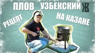 Готовлю узбекский плов в казане.  Новый рецепт испытал на гостях. ЖКВ