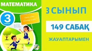 Математика 3 сынып 149-сабақ,