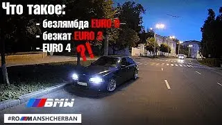 What is BEZLAMBDA, BEZKAT, and the EURO 0, EURO 2, and EURO 4 firmware for BMW?!