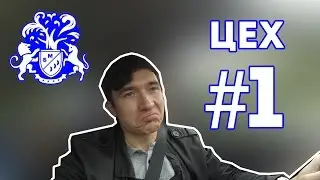 Бизнес Молодость. Цех. Занятие 1