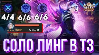 СОЛО ЛИНГ Т3! УРОН ЛИНГА! ИМБОВАЯ СБОРКА! МАГИЧЕСКИЕ ШАХМАТЫ! Mobile Legends