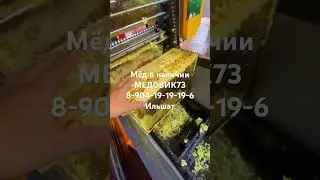 Процесс откачки мёда ! Звоните что бы заказать мёд