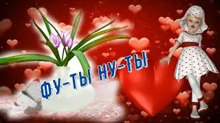 Николай Берег - Фу ты Ну ты