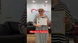 Обучение хиджаме. 
