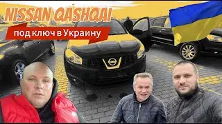 Nissan Qashqai под ключ в Украину