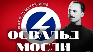 об Освальде Мосли, его жизни ,деятельности.