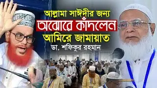 আল্লামা সাঈদীর কথা বলে অঝোরে কাঁদলেন আমীরে জামায়াত ডা শফিকুর রহমান Jamaat e Islami