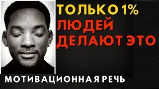 Только 1% Людей Делают ЭТО! Лучшая Мотивация! Уилл Смит - Делай ЭТО в Течение 21 Дня!