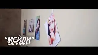 Жаны соонун клип Сагыныч Мейли