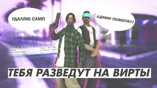 КАК ТЕБЯ МОГУТ РАЗВЕСТИ НА ВИРТЫ В GTA SAMP НА ARIZONA RP
