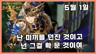 맛있는 미끼 05 01 3:3 델론즈 겔리두스 세븐나이츠 레볼루션