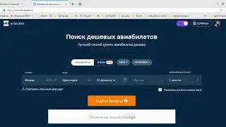 Находим дешевые авиабилеты