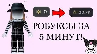 БЕСПЛАТНЫЕ РОБУКСЫ ЗА 5 минут!!(как???)