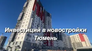 Инвестиций в новостройки. Тюмень. Личный опыт.