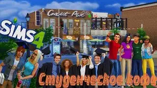 Студенческое кафе |Строительство | The Sims 4