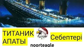 Титаник апаты Титаник апаты неден болды #история #тарих #титаник
