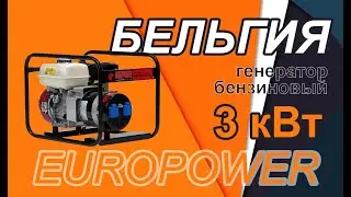 EUROPOWER EP 3300 ⚡ Электростанция 3 КВТ (экологически безопасный бензиновый генератор)