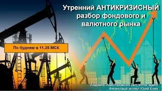 30.09.20 Утренний антикризисный разбор