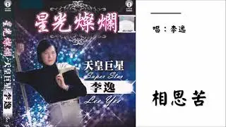 【李逸 Lee Yee】相思苦 国语