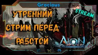 ФАРМИМ ПЕРЕД РАБОТОЙ ● НОВЫЙ РУСИФИКАТОР ➤ Aion EU Classic [Stream]