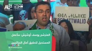 الانتخابات الرئاسية الجزائرية I المترشح يوسف أوشيش: سأعمل المستحيل لتحقيق آمال الجزائريين