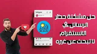 حل مشكلة حظر الرسائل في الانستقرام 2022  | حل بلوك الرسائل .