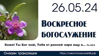 Воскресное богослужение | 26 мая 2024 г. | г. Новосибирск