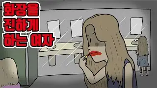화장을 진하게 하는여자, 강가에서 생긴일｜공포툰, 오싹툰, 영상툰, 긍정이