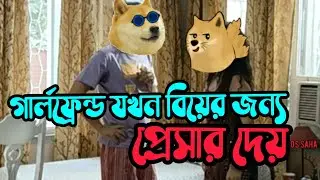 গার্লফ্রেন্ড যখন বিয়ের জন্য প্রেসারর দেয়। Meme