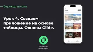 Приложение из таблицы в Glide | Коллекции и списки | Зерокод-школа | Урок 4